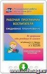 Рабочая программа воспитателя. Ежедневное планирование по программе "От рождения до школы" под редакцией Н. Е. Вераксы, Т. С. Комаровой, М. А. Васильевой. Группа раннего возраста (от 2 до 3 лет). Онлайн-книга