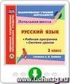 Русский язык. 1 класс. Рабочая программа и система уроков по системе Л. В. Занкова. Онлайн-книга