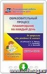 Образовательный процесс. Планирование на каждый день по программе "От рождения до школы" под редакцией Н. Е. Вераксы, Т. С. Комаровой, М. А. Васильевой.  Декабрь-февраль. Старшая группа (от 5 до 6 лет). Онлайн-книга