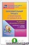 Образовательный процесс. Планирование на каждый день по программе "От рождения до школы" под редакцией Н. Е. Вераксы, Т. С. Комаровой, М. А. Васильевой. Сентябрь-ноябрь. Подготовительная группа (от 6 до 7 лет). Онлайн-книга
