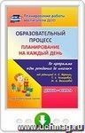 Образовательный процесс. Планирование на каждый день по программе "От рождения до школы" под редакцией Н. Е. Вераксы, Т. С. Комаровой, М. А. Васильевой. Декабрь-февраль. Подготовительная группа (от 6 до 7 лет). Онлайн-книга
