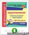 Обществознание. 10-11 классы. Рабочие программы и системы уроков по учебникам под редакцией Л. Н. Боголюбова. Онлайн-книга