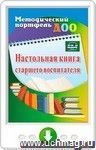 Настольная книга старшего воспитателя. Онлайн-книга