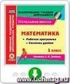 Математика. 1 класс. Рабочая программа и система уроков по системе Л. В. Занкова. Онлайн-книга