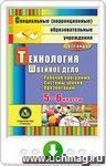 Технология. Швейное дело. 5-6 классы: рабочая программа, система уроков, презентации. Онлайн-книга