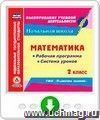 Математика. 2 класс. Рабочая программа и система уроков по УМК "Планета знаний". Онлайн-книга