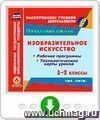 Изобразительное искусство. 1-2 классы. Рабочие программы и технологические карты уроков по учебникам В.С. Кузина, Э.И. Кубышкиной. УМК "РИТМ". Онлайн-книга