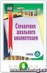 Справочник школьного библиотекаря. Онлайн-книга
