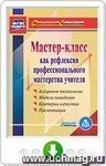 Мастер-класс как рефлексия профессионального мастерства учителя: Алгоритм технологии. Модели поведения. Критерии качества. Презентации. Онлайн-книга