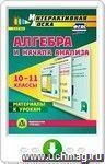 Алгебра и начала анализа. 10-11 классы. Материалы к урокам. Онлайн-книга