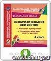 Изобразительное искусство. 4 класс. Рабочая программа и технологические карты уроков по УМК "Школа России". Онлайн-книга