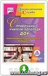 Справочник учителя-логопеда ДОУ. Планирование деятельности, отчетность. Онлайн-книга