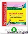 Русский язык. 2 класс. Рабочая программа и система уроков по УМК "Перспективная начальная школа". Онлайн-книга