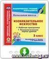 Изобразительное искусство. 3 класс. Рабочая программа и технологические карты уроков по учебнику В.С. Кузина, Э.И. Кубышкиной. Онлайн-книга