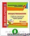 Обществознание. 11 класс: рабочая программа и технологические карты уроков по учебнику А.И. Кравченко, Е.А. Певцовой. Онлайн-книга