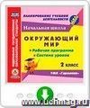 Окружающий мир. 2 класс. Рабочая программа и система уроков по УМК "Гармония". Онлайн-книга