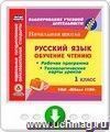 Русский язык: обучение чтению. 1 класс. Рабочая программа и технологические карты уроков по УМК "Школа 2100". Онлайн-книга