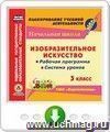 Изобразительное искусство. 3 класс. Рабочая программа и система уроков по УМК "Перспектива". Онлайн-книга