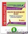 Окружающий мир. 4 класс: рабочая программа и система уроков по системе Л.В. Занкова. Онлайн-книга