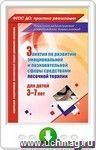 Занятия с детьми 3-7 лет по развитию эмоционально-коммуникативной и познавательной сфер средствами песочной терапии. Онлайн-книга