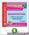 Информатика. 1 класс. Рабочая программа и технологические карты уроков по УМК "Школа 2100". Онлайн-книга