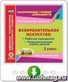 Изобразительное искусство. 1 класс. Рабочая программа и технологические карты уроков по УМК "Перспектива". Онлайн-книга