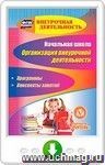 Начальная школа. Организация внеурочной деятельности. Программы, конспекты занятий. Онлайн-книга