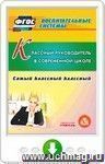 Классный руководитель в современной школе. Самый классный классный. Онлайн-книга