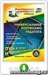 Универсальное электронное портфолио педагога. Онлайн-книга
