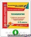 Технология. 1-2 классы. Рабочие программы и технологические карты уроков по УМК "Школа 2100". Онлайн-книга