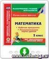 Математика. 2 класс. Рабочая программа и технологические карты уроков по УМК "Перспективная начальная школа". Онлайн-книга