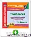 Технология. 3-4 классы. Рабочие программы и технологические карты уроков по УМК "Перспектива". Онлайн-книга