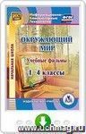 Учебные фильмы к курсу "Окружающий мир". 1-4 классы. Онлайн-книга
