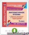 Литературное чтение. 3 класс. Рабочая программа и технологические карты уроков по УМК "Школа России". Онлайн-книга