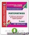 Математика. 3 класс. Рабочая программа и технологические карты уроков по УМК "Школа России". Онлайн-книга