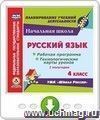 Русский язык. 4 класс. I полугодие. Рабочая программа и технологические карты уроков по УМК "Школа России". Онлайн-книга