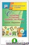 Согласные и гласные - похожие, но разные. Задания. Упражнения. Игры. Онлайн-книга