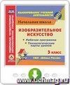 Изобразительное искусство. 3 класс. Рабочая программа и технологические карты уроков по УМК "Школа России". Онлайн-книга