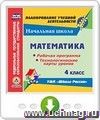 Математика. 4 класс. Рабочая программа и технологические карты уроков по УМК "Школа России". Онлайн-книга