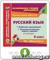 Русский язык. 4 класс. II полугодие. Рабочая программа и технологические карты уроков по УМК "Школа России". Онлайн-книга