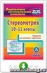 Стереометрия. 10-11 классы. Задания на готовых чертежах. Онлайн-книга