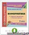 Информатика. 3 класс. Рабочая программа и система уроков по УМК "Школа 2100". Онлайн-книга
