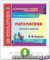 Математика. 5-6 классы. Система уроков по учебникам Н.Я. Виленкина, В.И. Жохова, А.С. Чеснокова, С.И. Шварцбурда. Онлайн-книга