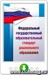 Федеральный государственный образовательный стандарт дошкольного образования. Онлайн-книга