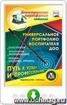 Универсальное портфолио воспитателя ДОО. Онлайн-книга