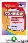 Русский язык. 5 класс. Теория, методика, практика преподавания по новым стандартам. Онлайн-книга