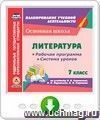 Литература. 7 класс. Рабочая программа и система уроков по учебнику В.Я. Коровиной, В.П. Журавлева, В.И. Коровина. Онлайн-книга