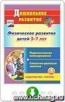 Физическое развитие детей 2-7 лет. Перспективное планирование. Сюжетно-ролевые занятия. Онлайн-книга