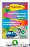 Правила дорожного движения. 1-4 классы. Современные формы работы. Интерактивные приложения. Онлайн-книга