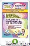 Рабочая программа воспитателя. Ежедневное планирование по программе "От рождения до школы" под редакцией Н. Е. Вераксы, Т. С. Комаровой, М. А. Васильевой. Подготовительная группа (от 6 до 7 лет). Онлайн-книга